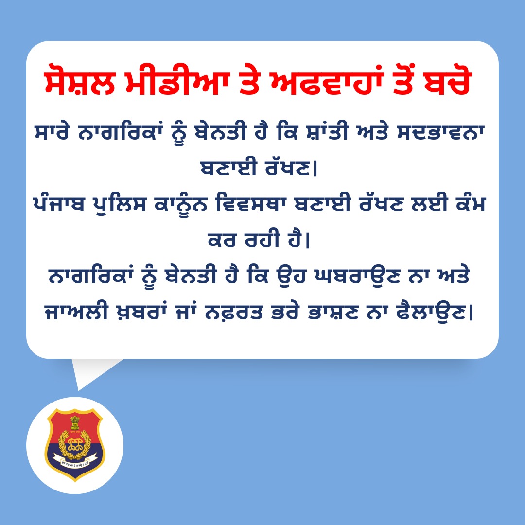 Request all citizens to maintain peace &amp; harmony

Punjab Police is working to maintain Law &amp; Order 

Request citizens not to panic or spread fake news or hate speech