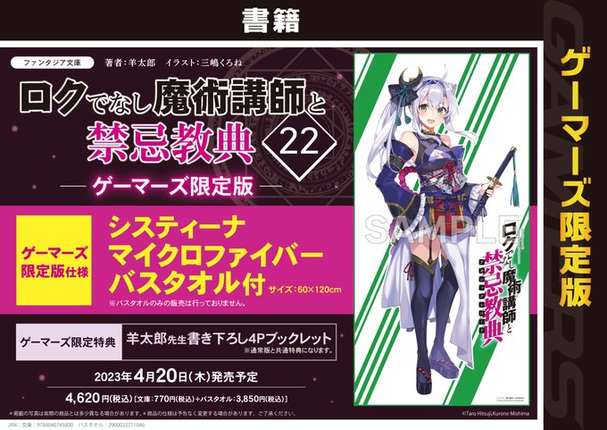 【書籍予約📙】4月20日(木)発売予定ファンタジア文庫『#ロクでなし魔術講師と禁忌教典(22)』予約受付中‼️🎁購入特典