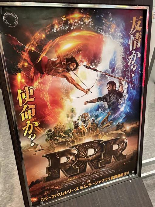 ナートゥをご存知してきました!RRRめっっっちゃ面白い映画でしたわエンディングでチラッとチャンドラ・ボースさんが見えたので、新宿中村屋のカレー食べます 