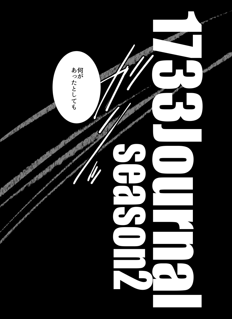 3/19春閃華新刊「1733Journal-SEASON 2-」サンプル2/2(若干センシティブ注意)(あと稲笹本です書き漏れた) 