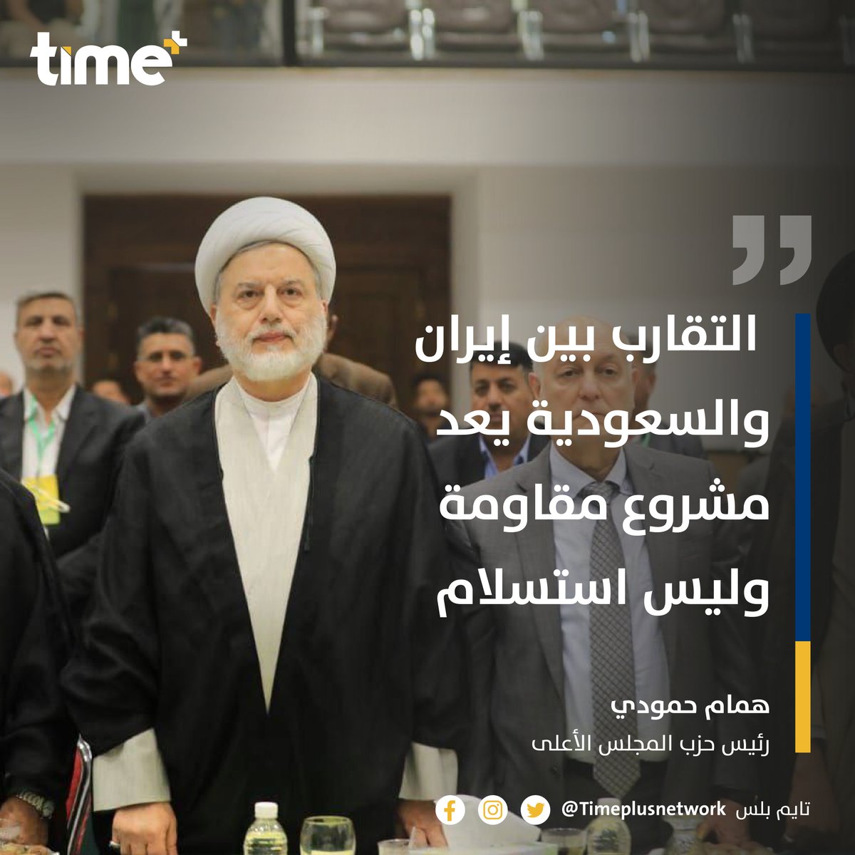 timeplusnetwork's tweet image. رئيس حزب المجلس الأعلى همام حمودي: التقارب بين إيران والسعودية يعد مشروع مقاومة وليس استسلام.