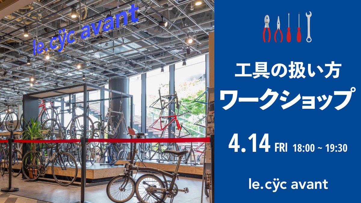 cyclespot_lecyc's tweet photo. 👨‍🏫自転車入門講座🚲
「工具の扱い方ワークショップ」参加者募集中❗️

自転車整備に必要な工具の使い方やコツを分かりやすく教えます！これから自転車をいじってみたい、知識を深めたいという方はぜひご参加下さい💁‍♀️

日程:4/14(金)
場所:le.cyc avantアトレ竹芝店

詳細は🔻
https://t.co/Yy0U6ZKdM7 https://t.co/JUQSGgVFTu