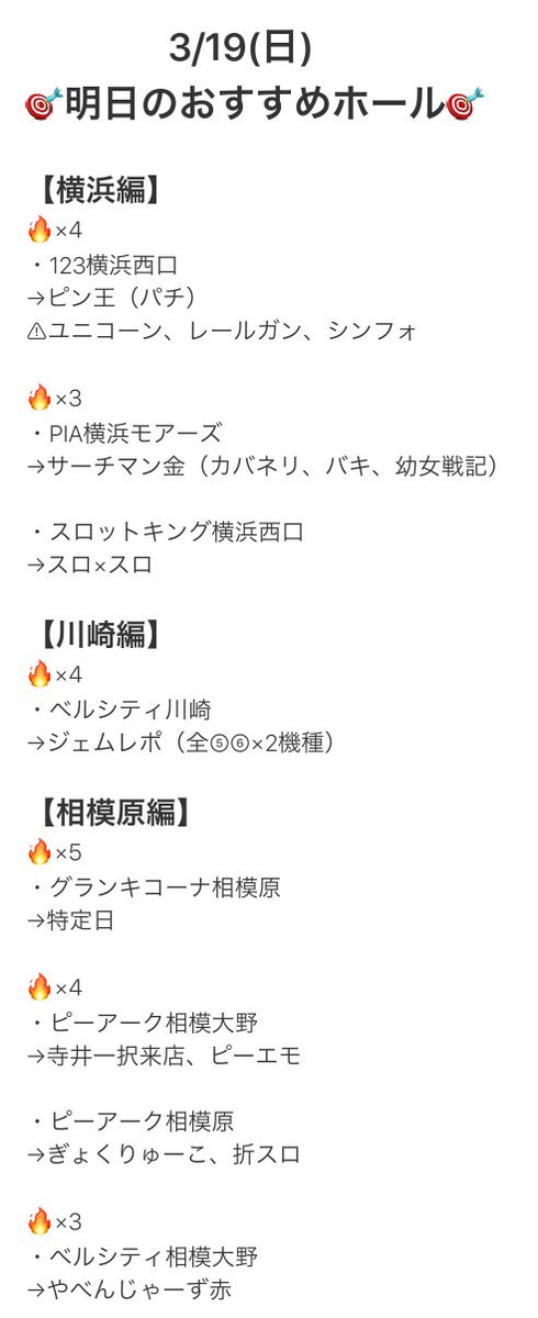 3/19 📝気になる
「ベルシティ川崎」
→ジェムレポ(全⑤⑥×2機種)
過去の全は
2/4:バイオ7、幼女戦記
2/19:バイオRE2、番長ZERO
3/4:HB、新鬼武者2
毎回しっかり見つかってる🙆
他の取材でもですけど基本は⑤だと思って判別したほうが🤔
過去結果⏩
https://t.co/h1Ypi0SqnR