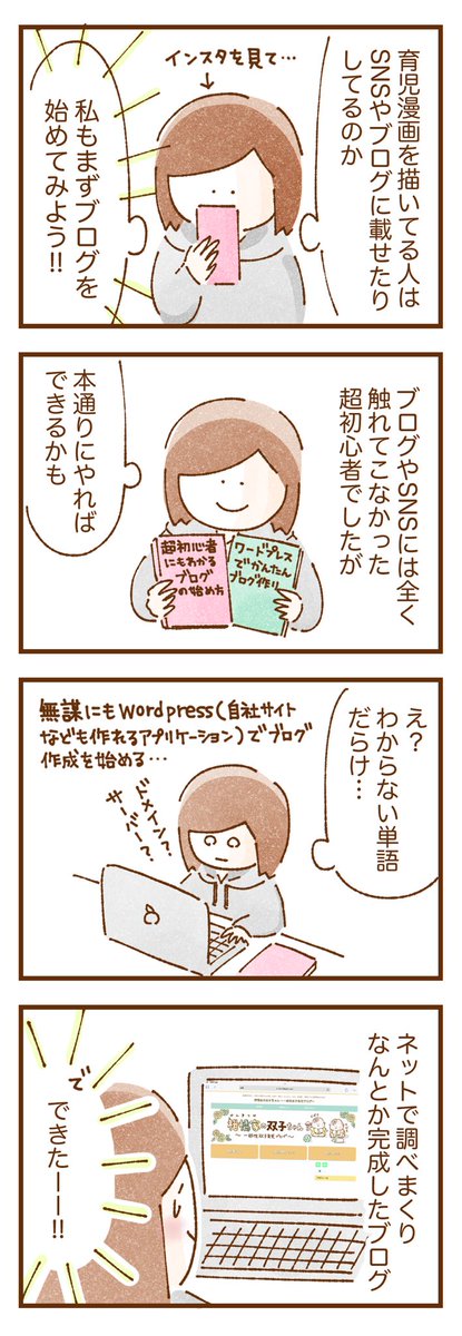 育児漫画を描き始めてから本になるまでのこれまで

ど素人のくせにワードプレスでブログを始めようとして大苦戦
色々ありいつもこのアカウントを見てくれる皆さんのおかげで本発売までに至りました…!!✨
本当にありがとうございます😭🙏

#エッセイ漫画 #双子育児 #コミックエッセイ #育児漫画 