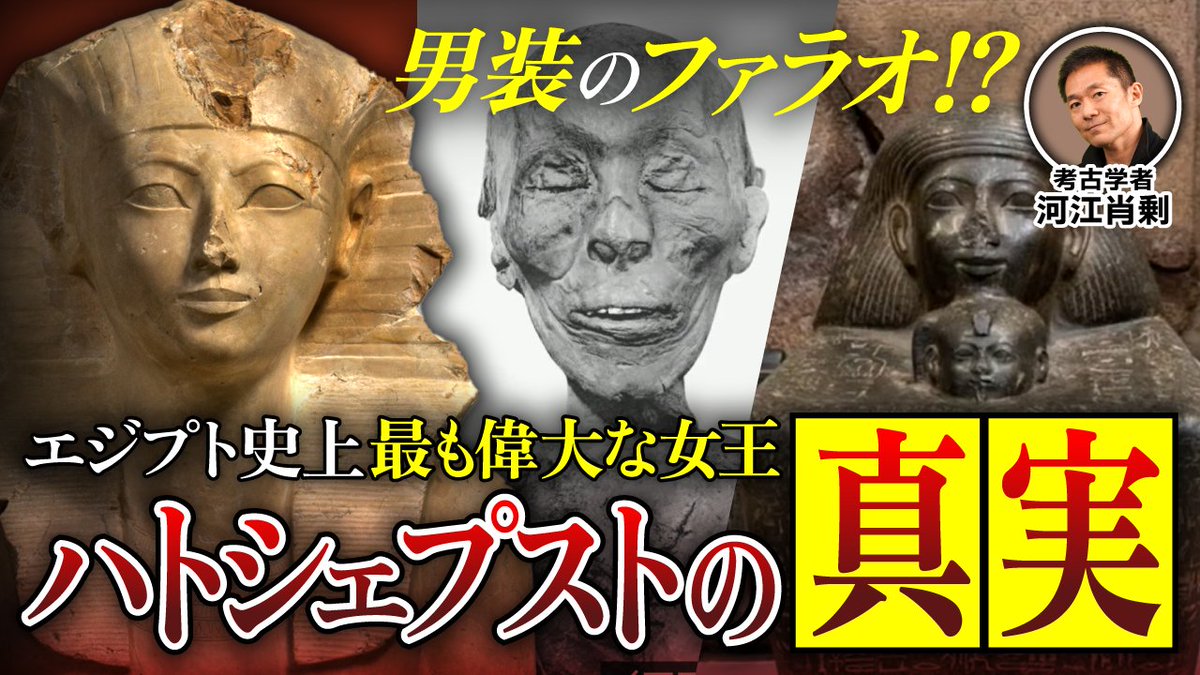 🆕 動画を公開しました！ ＼ ― 男装のファラオ ― ハトシェプスト女王