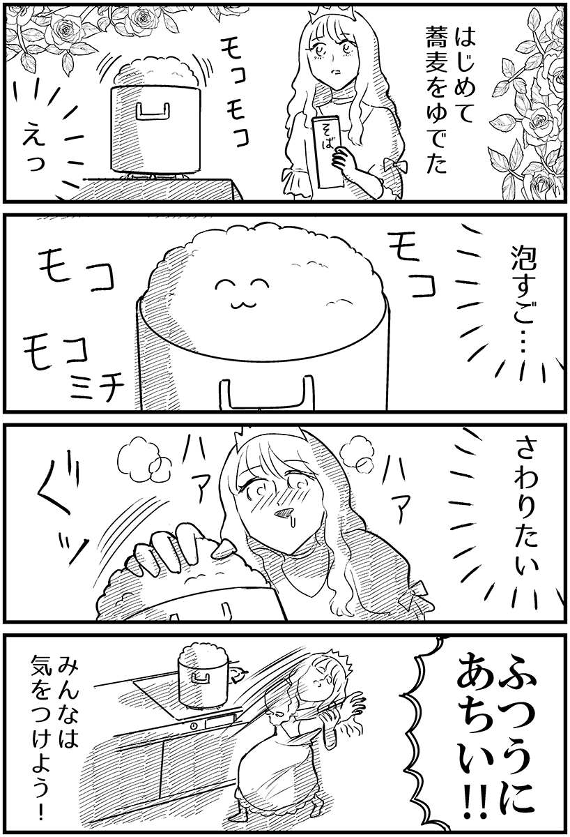 『蕎麦のモコモコの誘惑』#実録童話 