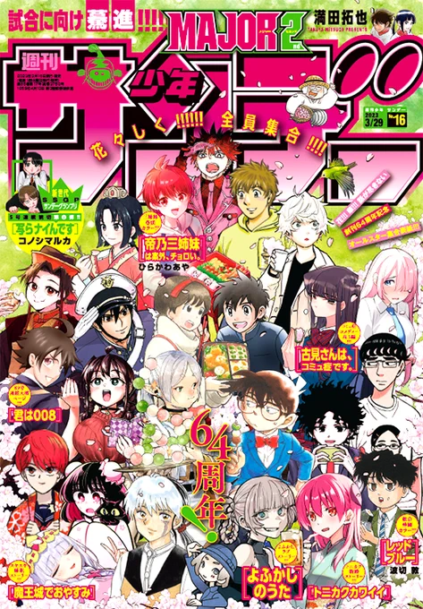 今週のサンデーは集合絵です。桜がモチーフで素敵な感じです。当麻はボーとメジロを見ている感じです。作者も花見をしたらだいたいこんな感じです。 