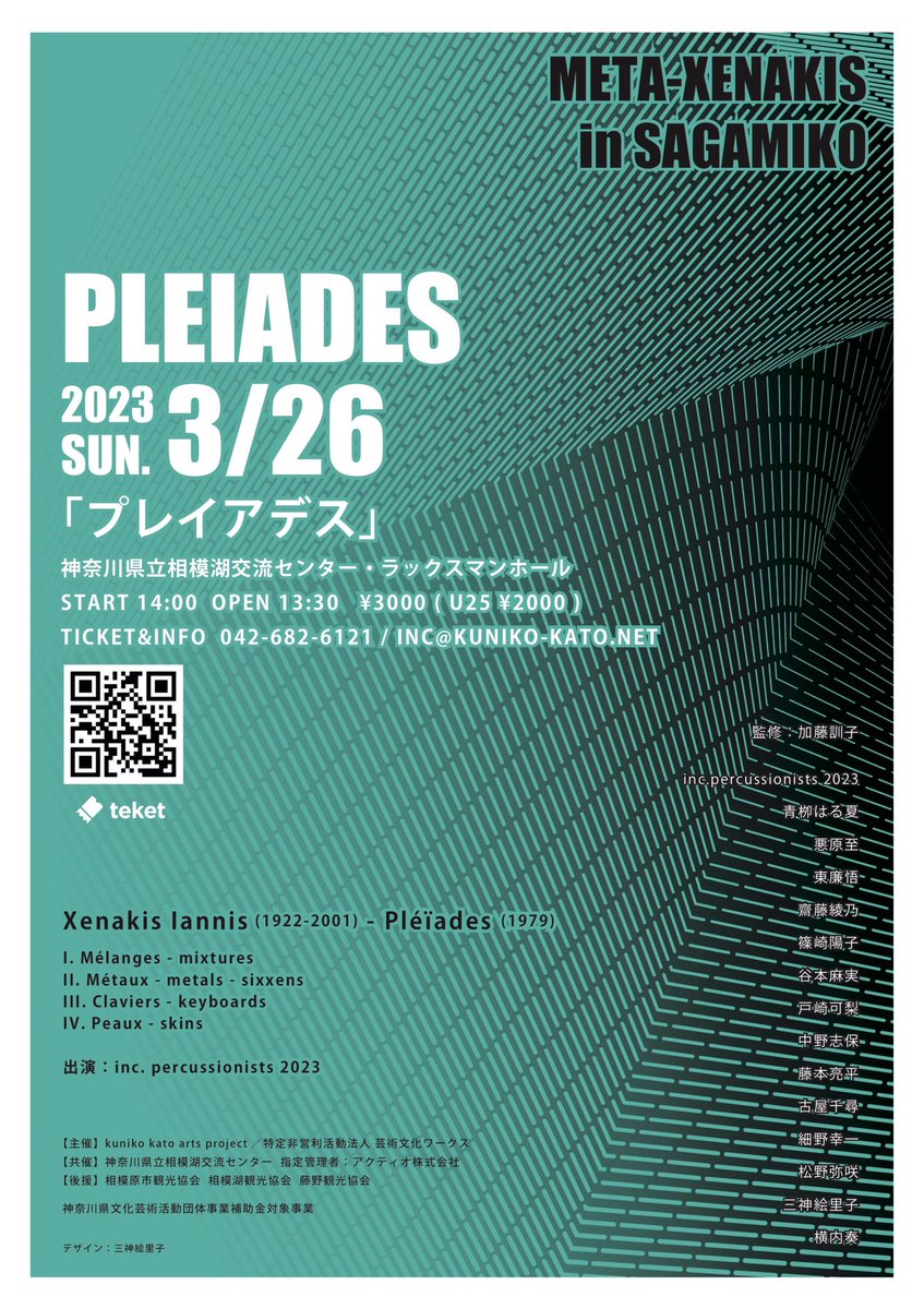 incperc's tweet photo. PLEIADES　META-XENAKIS in SAGAMIKO
2023年3月26日(日)
13:30開場/14:00開演
神奈川県立相模湖交流センター・ラックスマンホール
アクセス JR中央線(中央本線)相模湖駅下車徒歩9分
全席自由
一般 3,000円
U25 2,000円
inc. percussionists 2023
加藤訓子(監修・指揮)
サイトhttps://t.co/eUYXXCt5ME https://t.co/fElXaZElUl