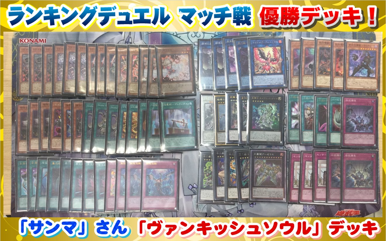 ヴァンキッシュソウルデッキ VSデッキ 遊戯王-