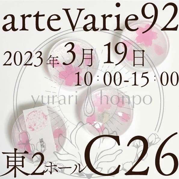 arteVarie92【ゆらり本舗】さまのブース[C26]にてイチルルの便箋をなんと一枚ずつから選んでご購入いただけます!便箋ビュッフェ!ポストカードも置いてくださいます。ゆらり本舗さまのロウソク作品と共に是非ご覧くださいませ。お品に想いを込めてお待ちしています#arteVarie 