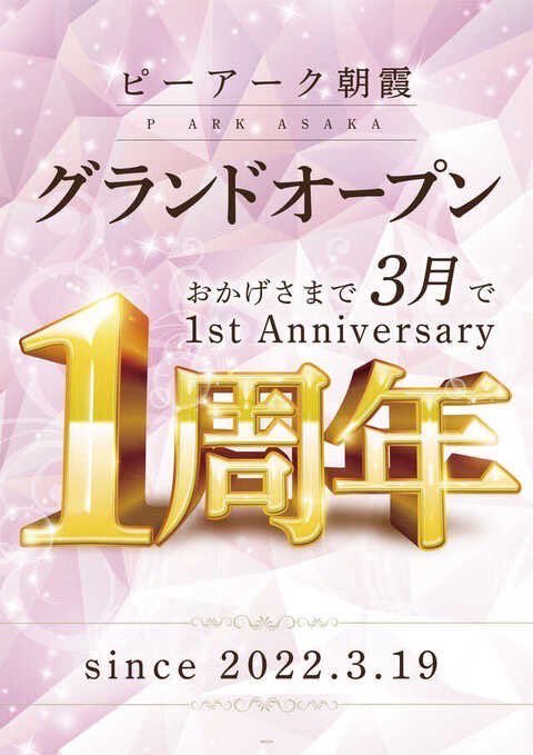 【カリスマ明日の注目店 】
3/19 ピーアーク朝霞
1周年🎂+かみちゃま・かみたま
-公約-
🫧アクア×2=店内設置の10%が⑤⑥
😈ルシファー×4=ジャグラーの20%が⑤⑥
🌙アテナ×2=3台以上機種が1/2で⑤⑥×2機種
🚫ハーフカグラ×1=特定末尾1本が1/2で⑤⑥
🏹͙アポロン×1=🅿️4台並びでボーダー以上×1ヶ所