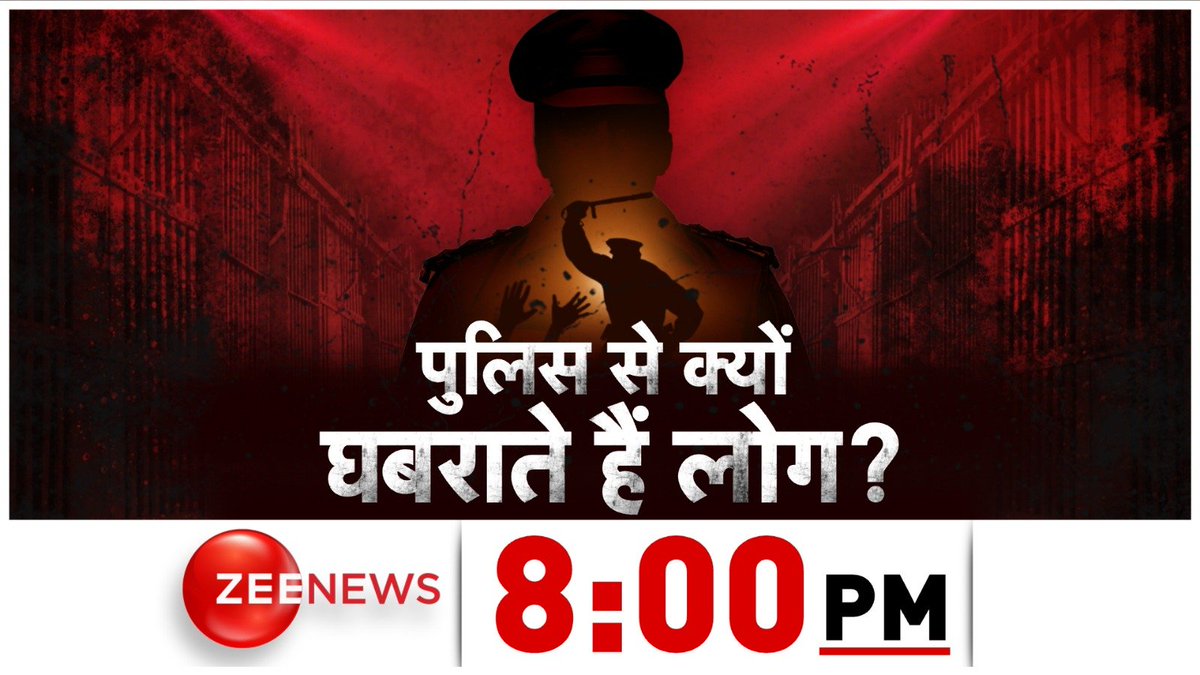 ZeeNews's tweet photo. पुलिस से क्यों घबराते हैं लोग?

देखिए #ZeeNews की खास पेशकश The Investigation - इंतजार इंसाफ का आज रात 8 बजे @ZeeNews पर 

#ZeeDocs #TheInvestigation https://t.co/BwcLdfiDnl