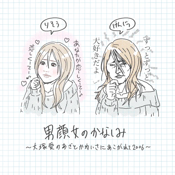 男顔女のかなしみ〜大塚愛のあざと可愛さにあこがれて2006〜 