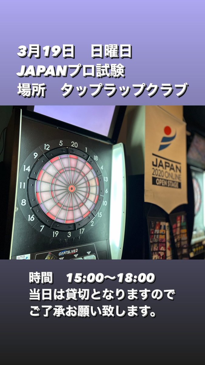 TAPRAPCLUB's tweet photo. タップラップクラブからのお知らせ
3月19日　日曜
JAPANプロ試験を当店で行います。
詳細は下記画像にてご確認下さい。 https://t.co/alYh9z3a1E