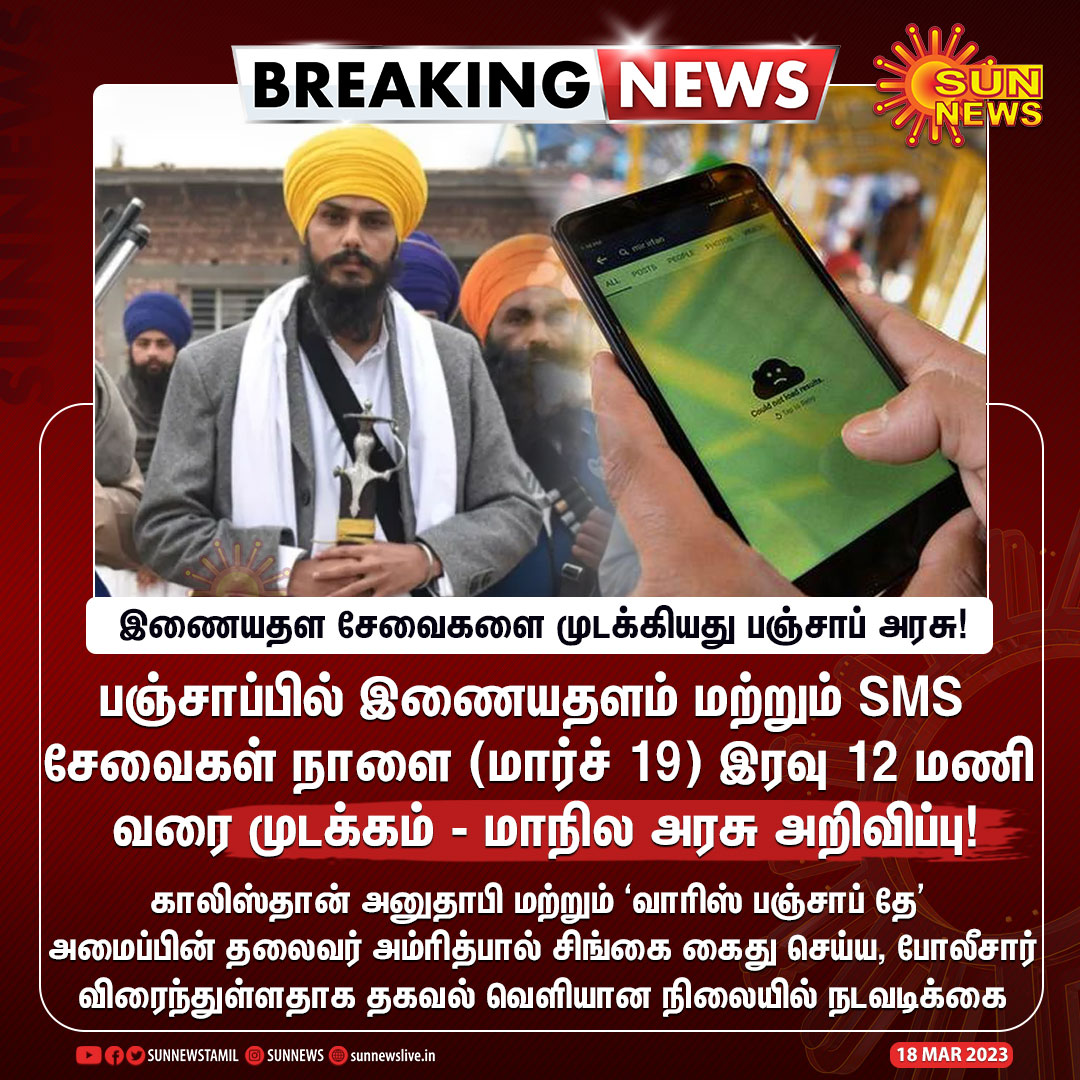 sunnewstamil's tweet photo. #BREAKING | இணையதள சேவைகளை முடக்கியது பஞ்சாப் அரசு!
#SunNews | #InternetLockdown | #Punjab https://t.co/2HPK30b2at