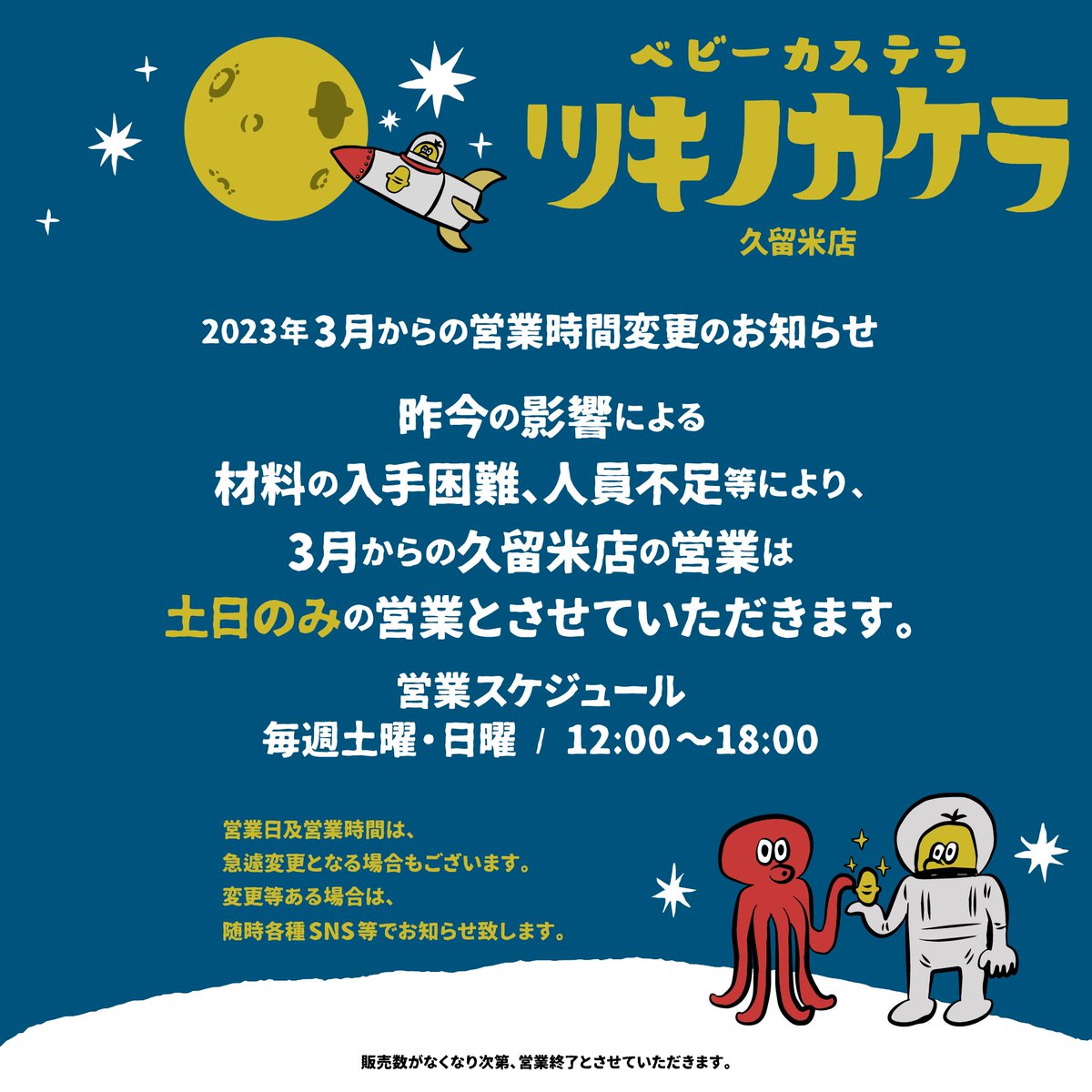 tsukikakecom's tweet photo. 2023年3月からの営業時間変更のお知らせ

昨今の影響による材料の入手困難、人員不足等により、3月からの久留米店の営業は土日のみの営業とさせていただきます。毎週土曜・日曜 / 12:00〜18:00

皆様にはたいへんご迷惑、ご不便をおかけいたしますが、今後ともどうぞよろしくお願い致します🙇‍♂️ https://t.co/6HwTUJ1ivU