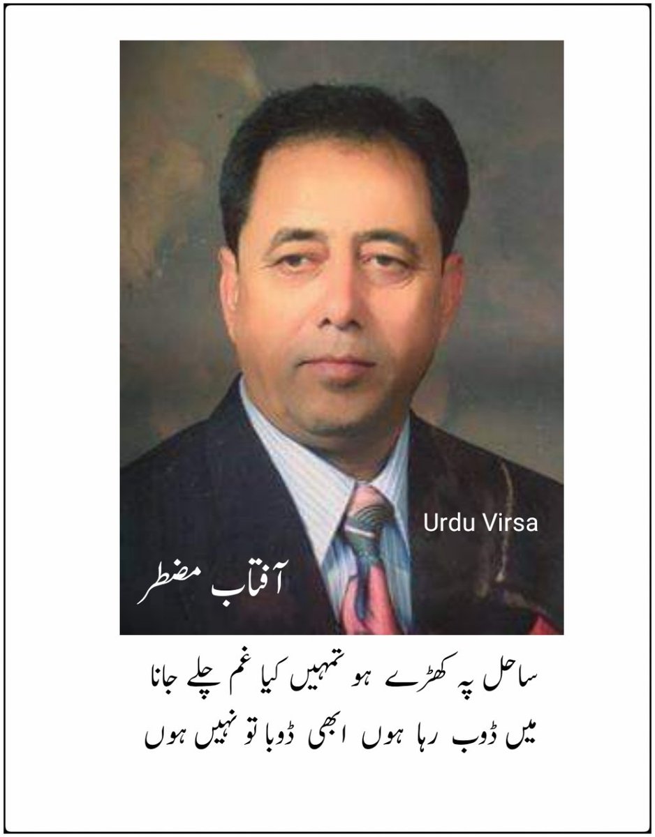 UrduVirsa's tweet photo. آفتاب مضطر کی خوبصورت غزل

ہر  ظلم  ترا   یاد   ہے   بھولا   تو  نہیں  ہوں
اے وعدہ فراموش میں تجھ سا تو نہیں ہوں

اے   وقت   مٹانا  مجھے  آسان  نہیں  ہے
انساں ہوں کوئی نقش کف پا تو نہیں ہوں

چپ چاپ سہی مصلحتاً وقت کے ہاتھوں
مجبور سہی وقت سے ہارا تو نہیں ہوں

یہ دن تو مجھے ان کے تغافل نے دکھائے
میں گردش دوراں ترا مارا تو نہیں ہوں

ان  کے  لیے  لڑ  جاؤں  گا  تقدیر میں تجھ سے
حالانکہ کبھی تجھ سے میں الجھا تو نہیں ہوں

ساحل پہ کھڑے ہو تمہیں کیا غم چلے جانا
میں ڈوب  رہا  ہوں  ابھی  ڈوبا تو نہیں ہوں

کیوں  شور  بپا  ہے  ذرا  دیکھو  تو  نکل کر
میں اس کی گلی سے ابھی گزرا تو نہیں ہوں

مضطرؔ مجھے کیوں دیکھتا رہتا ہے زمانہ
دیوانہ  سہی  ان  کا  تماشا  تو  نہیں ہوں

آفتاب مضطر