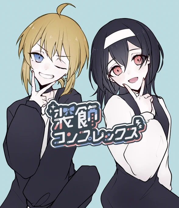  お知らせ  『装飾コンプレックス』 一部作詞、イラスト、動画を担当しました!   女の子になりたかった男の子と、 男の子になりたかった女の子のお話です フレーズのどれかが、誰かの背中を押せますように  #ボカコレ2023春 #ボカコレ2023春ルーキー