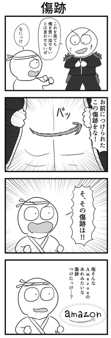 4コマ「傷跡」 