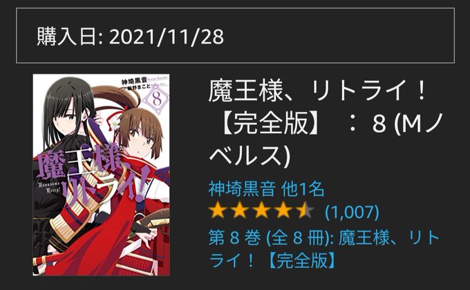 お願いなので続きを早くしてくれませんか？１年超えたんや・・・#魔王様リトライ！ 