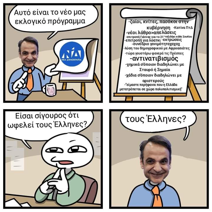 #ΜΕ_ΤΟΝ_ΚΥΡΙΑΚΟ; 😂 Πάτε καλά ρε νούδουλοι; #ΝΔ_ΤΕΛΟΣ #νδ_παρακρατος #Μητσοτακης_τελος #Μητσοτακη_ΔΟΛΟΦΟΝΕ #Τεμπη_νεκροι #Τεμπη_εγκλημα_Μητσοτακη #Συστημα #δεν_ειναι_αθωοι #διεφθαρμενη_ελιτ #εκλογες #τεμπη_εγκλημα #παμε_και_οπου_βγει #εκλογες_2023 #εκλογες2023