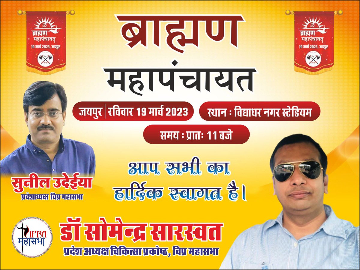 SomendraSarasw2's tweet photo. #ब्राह्मण_महापंचायत_19मार्च_जयपुर
@Abhinesh4BJP @aishwaryam99 
@suniludaiya 
@SomendraSarasw2 
@Yogenpandit 
@AjayTiwariBassi 
@SomendraSarasw2 
@ramlalsharmabjp 
@SunilTiwariSena 
@lkantbhardwaj 
@Tarunmudgal369 
@Dipeshmishra99 https://t.co/ZfQBxMwkVp