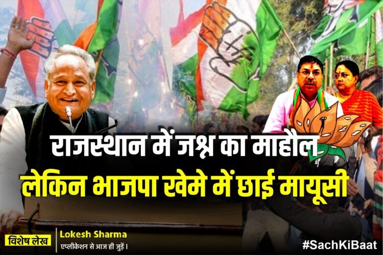 PoojaSh32762048's tweet photo. राजस्थान में जश्न का माहौल लेकिन भाजपा खेमे में छाई मायूसी - Rajya Samachar | Lokesh Sharma App
#SachKiBaat
#LokeshSharmaApp #Rajasthan
@ashokgehlot51 @_lokeshsharma @INCRajasthan @BJP4Rajasthan @Mahipalbish9e @_himanshuyadv @RCYadav51 https://t.co/qiJOAx2l3d