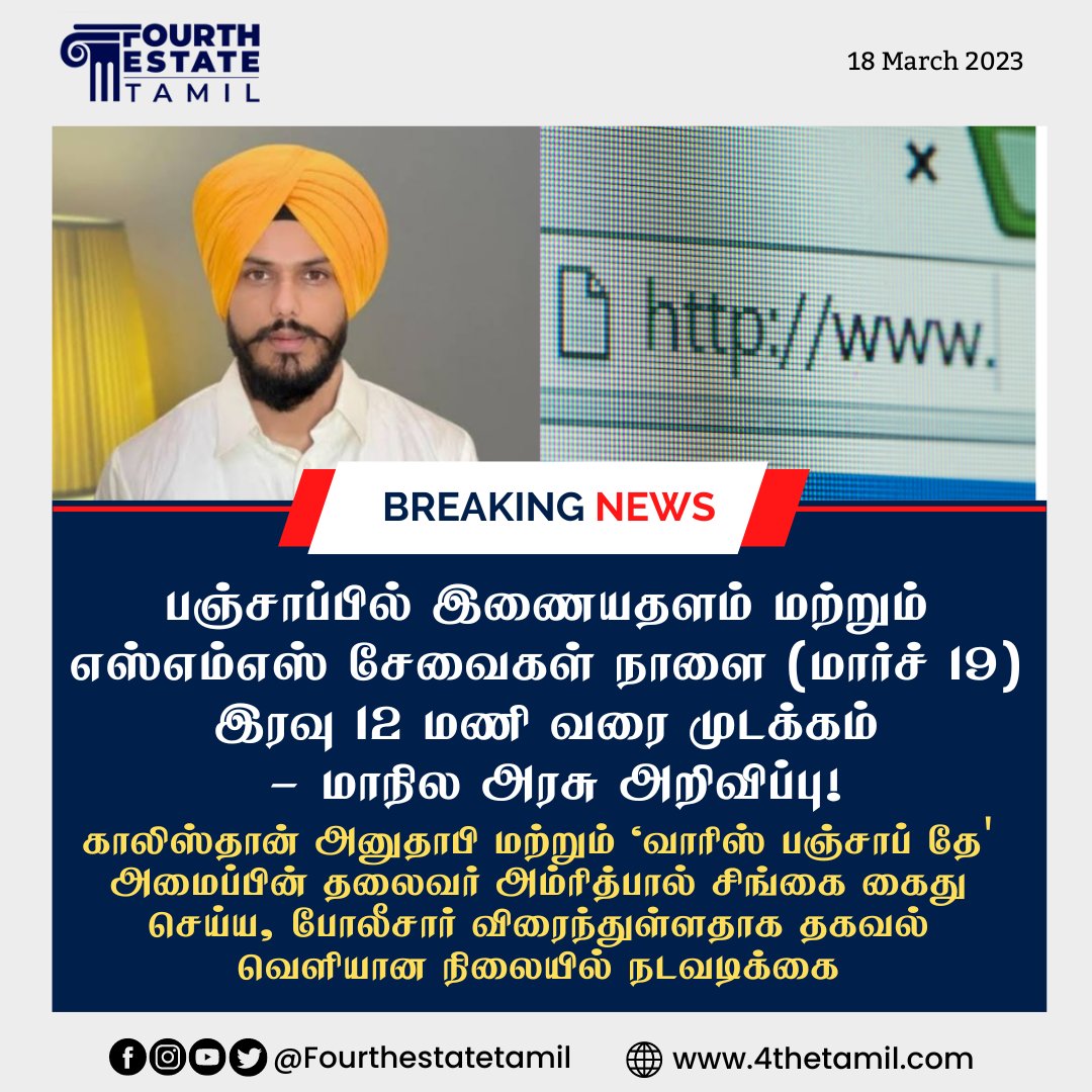 4thETamil's tweet photo. #BREAKING | இணையதள சேவைகளை முடக்கியது பஞ்சாப் அரசு!
#InternetLockdown | #Punjab https://t.co/CbqvQ2Vvvw