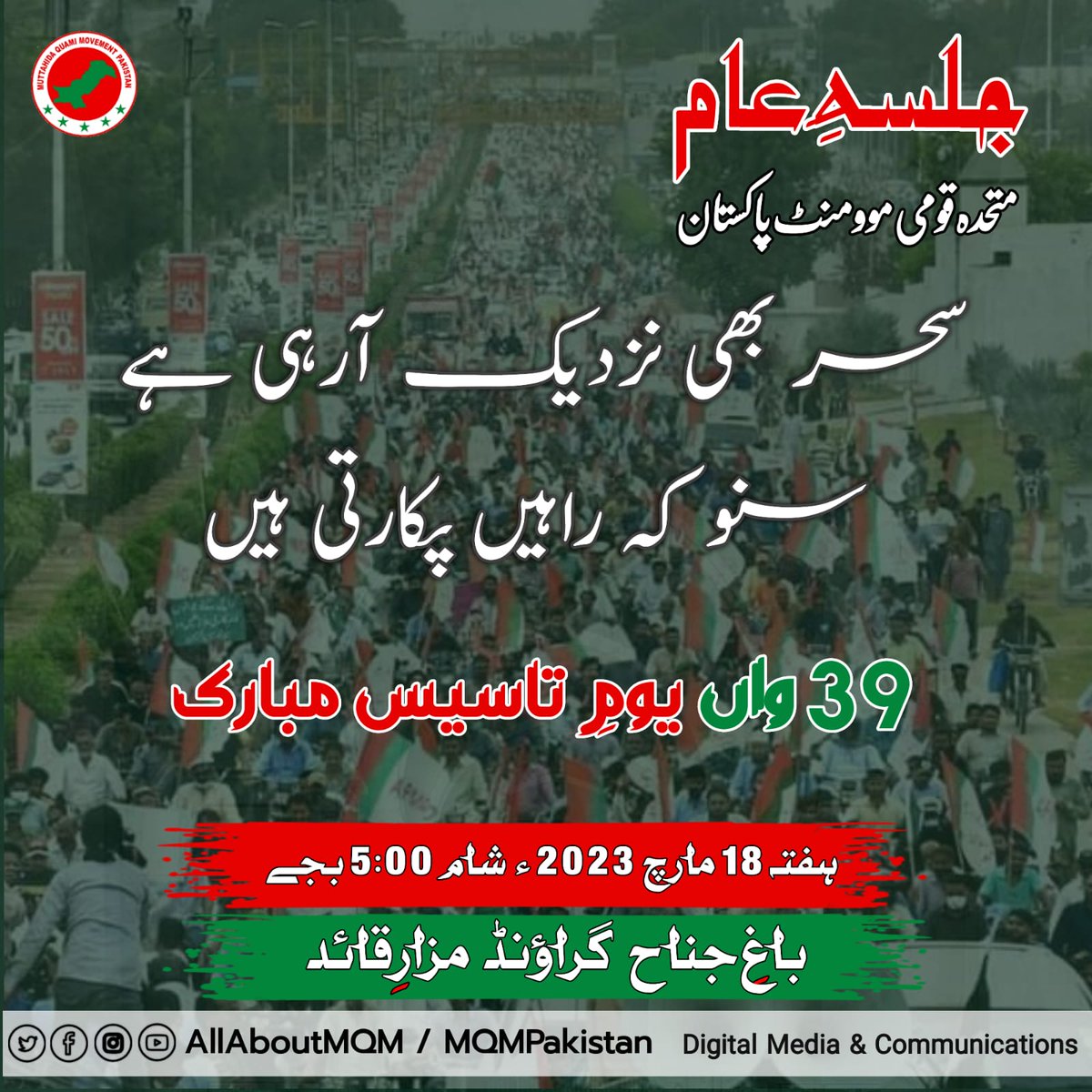 hmuzairnoor1111's tweet photo. سنو کہ راہیں پکار رہی ہیں

#KarachiStandsWithMQMP https://t.co/V1PjyP7OF4