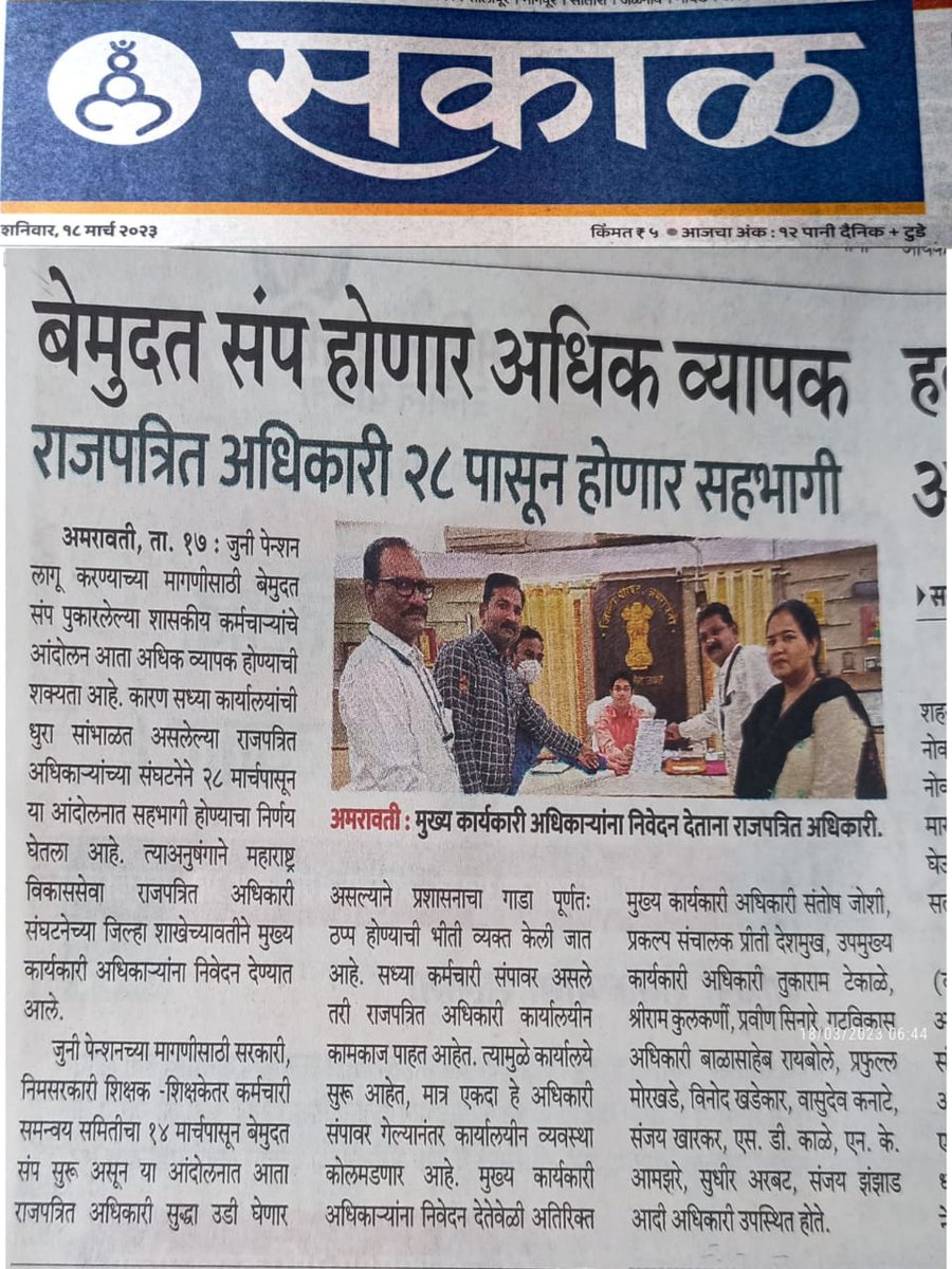gulab_datir's tweet photo. #ops
#OPS_strike
28 मार्चपासून राजपत्रित अधिकारीसुद्धा होणार सामील https://t.co/qvI464psvC