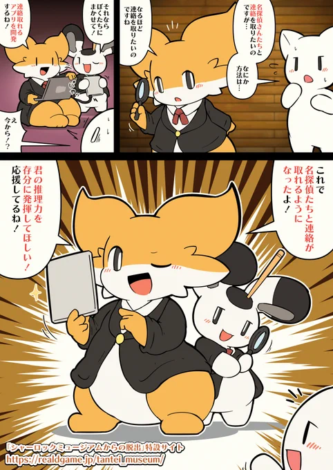 探偵のみんな、シャーロックミュージアムへようこそ。
名探偵たちと連絡を取れるアプリを開発したよ。
君の推理力を存分に発揮してほしい!🍰
#シャーロックミュージアム脱出
https://t.co/cXzCARWOgt 