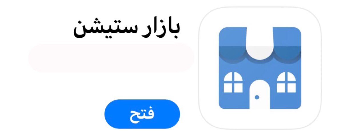 noof7_12's tweet photo. @ask_alshargiy حمل تطبيق بازار ستيشن وبالخريطه تحصل الي تحتاجه وهذي صورة التطبيق للي يحتاج اي شيء من الناس الي بمدينته https://t.co/4ertp8BUty