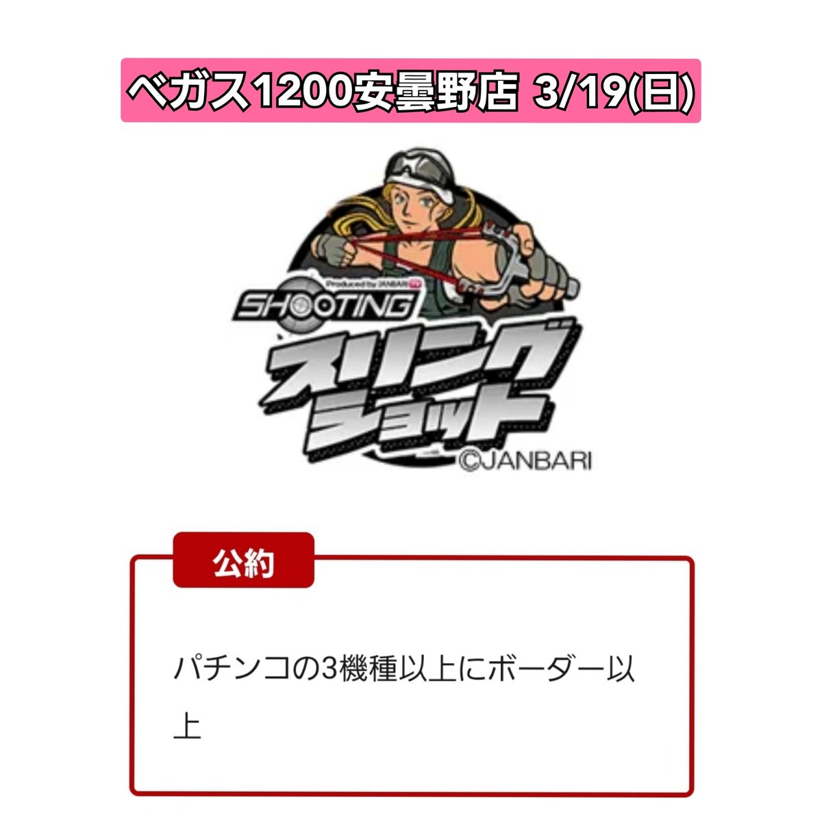 🍎オススメ店舗③🍏
3月19日(日)
#ベガス1200安曇野店
~2日連続開催~
🌈スリングショット🌈
鋼の【公約】
パチンコ3機種以上⤴️
ボーダー以上⤴️
本日もストレスフリー機種あり🌈
8年目を迎えて更なる舞台へ✨
週末パチンコ徹底強化🔥
継続は力なり‼️
快適空間✨
ベガス1200へGoGo🏃♂️🔥
#長野
