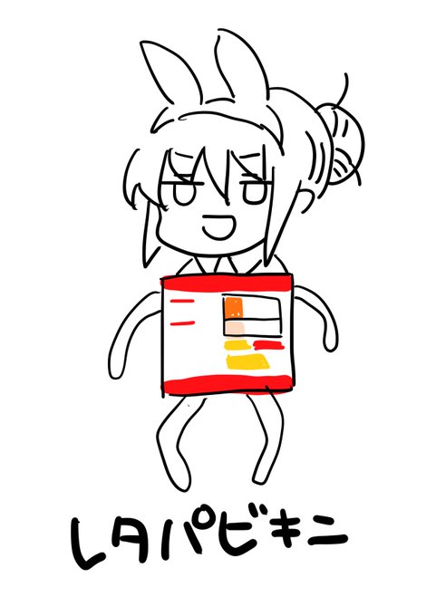 レタパビキニという概念 