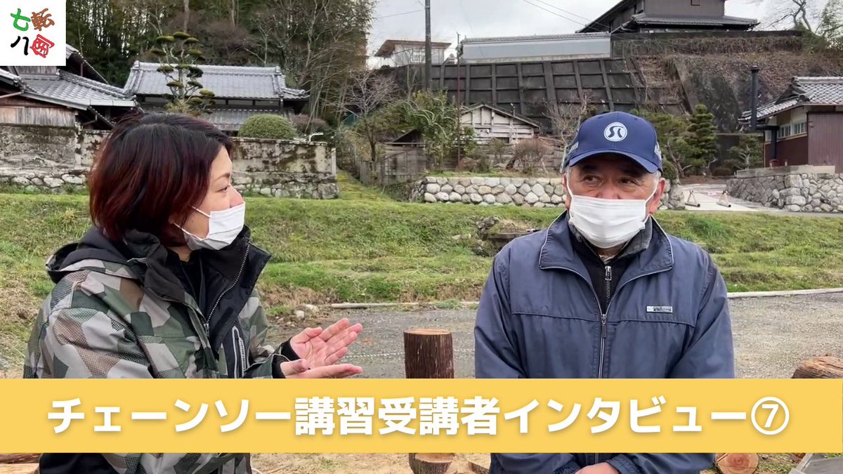 ShichitenB's tweet photo. チェーンソー講習受講者の方にインタビューをさせていただきました！！
↓↓↓
https://t.co/3FQVsd5sdO

#チェーンソー講習 #三重県 #伊賀市 https://t.co/8KRq3H252k