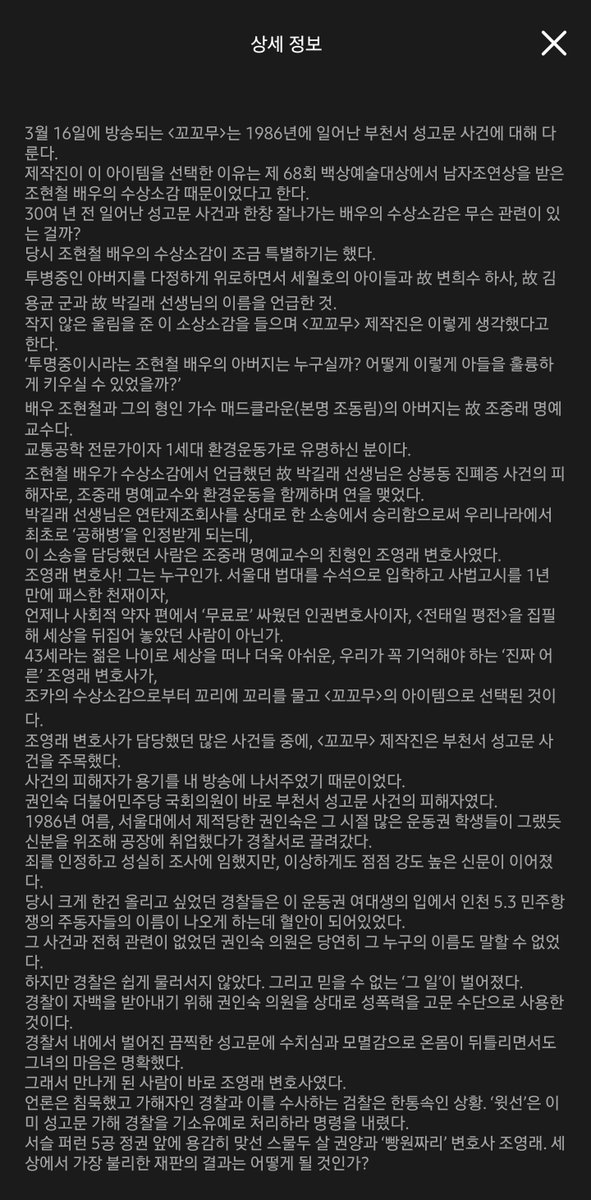 꼬꼬무 이번주꺼 보려는데 회차정보 이렇게 긴거 처음봐서 놀라서 정독했다. 부천 성고문 사건 회차를 기획하게 된 이유가 조현철 배우의 수상 소감 때문이었다는 것.