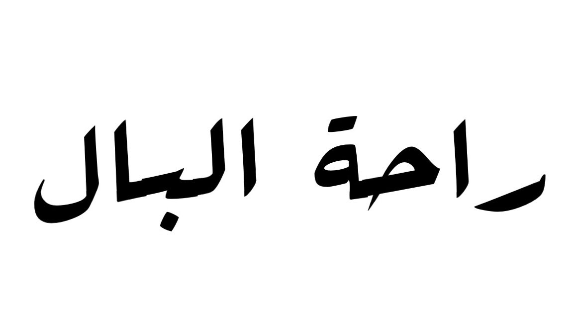 Fawaz_Almunaya's tweet photo. بالمختصر : ماكو أحسن من شروة راحة البال 🤍 https://t.co/edjWT8y46g