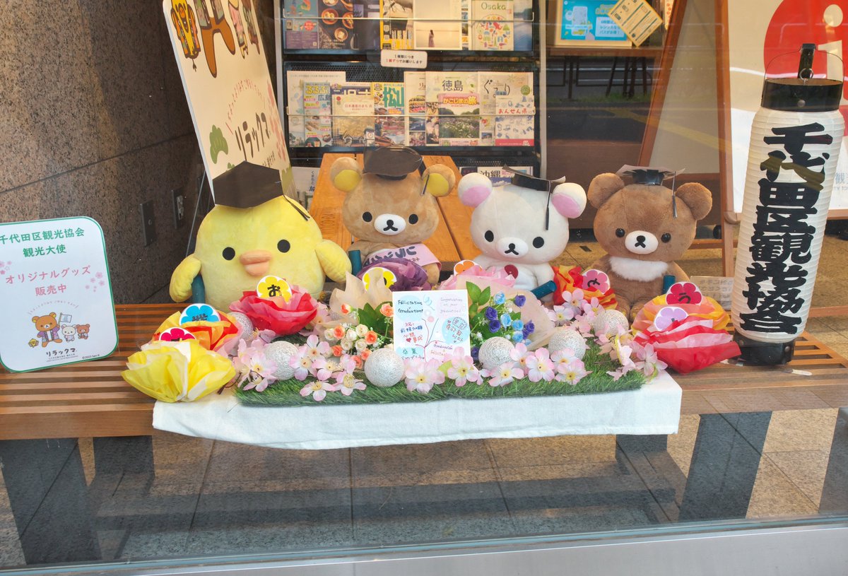 Takatan_zd's tweet image. 卒業おめでとう🐻
#千代田区観光協会
#リラックマ