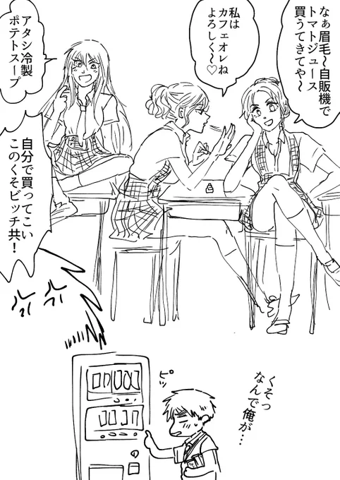 ※にょたりあ
一軍女子にパシられる眉毛(ちょっと嬉しい) 