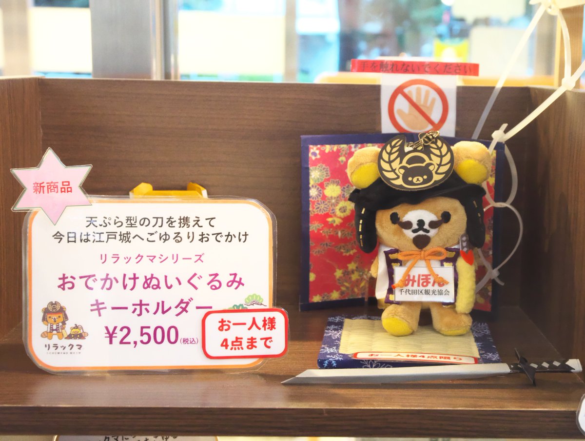 Takatan_zd's tweet image. 3/15からパタパタメモ、紙せっけん(2種)の販売が開始
#千代田区観光協会
#リラックマ