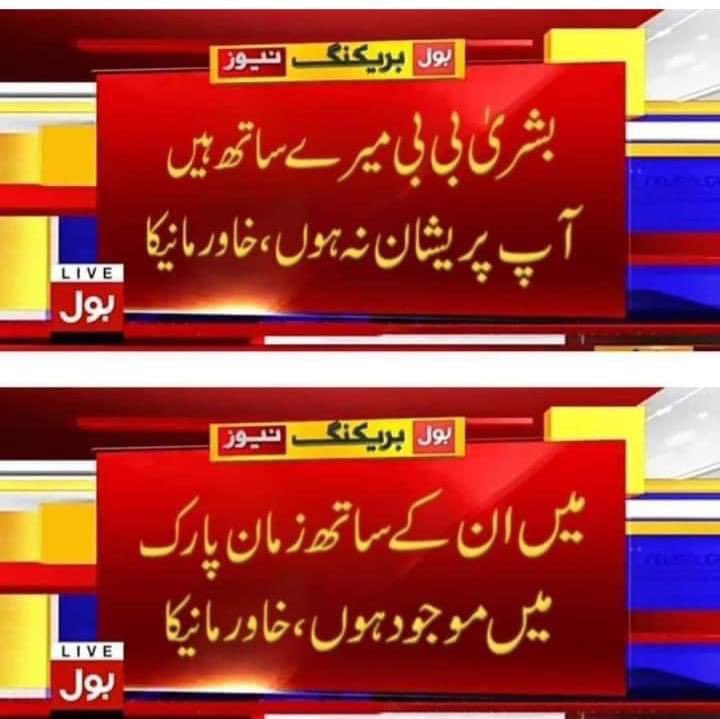 عمران خان کا کہنا ہے کہ بشریٰ بی بی گھر پر اکیلی ہیں ۔ مجھے لگتا ہے خاور مانیکا ہی پولیس آپریشن کروا رہا ہے 
#ImranAboveTheLaw
