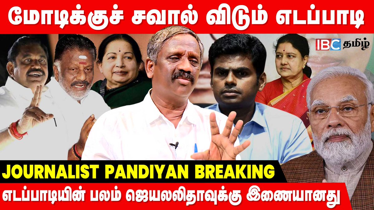 ibctamilmedia's tweet photo. Video Link : https://t.co/BRz8JiqNZS
எடப்பாடி தன்னை தக்க வைத்துக்கொள்ள போட்ட கணக்கு... - Journalist Pandiyan | Edappadi Palanisamy | ADMK
#eps #admk #jayalalitha #sasikala #ops #ttv #edappadi #ibctamil #ibctamilinterview #journalistpandiyan #boigraphy #sucessstory https://t.co/hqcUhZOnMG