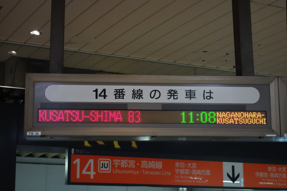 特急 草津・四万号】 上野駅で撮影した列車名7桁と、24ドットの列車名3