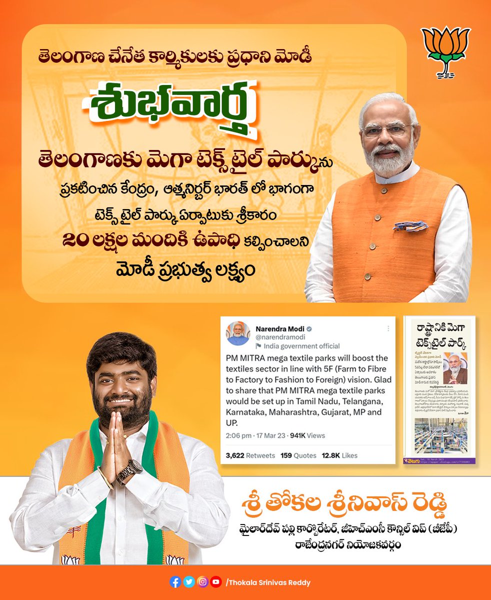 TSR4BJPIndia's tweet image. తెలంగాణ  చేనేత కార్మికులకు ప్రధాని @narendramodi  గారు శుభవార్త చెప్పారు. ఆత్మనిర్బర్ భారత్ లో భాగంగా మెగా టెక్స్ టైల్ పార్కు ఏర్పాటుకు శ్రీకారం దీనివలన  20 లక్షల మందికి ఉపాధి కల్పించాలని  మోడీ ప్రభుత్వ లక్ష్యం

 #Handloomworkers #PragatiKaPMMitra @darshanajardosh #PMMitra