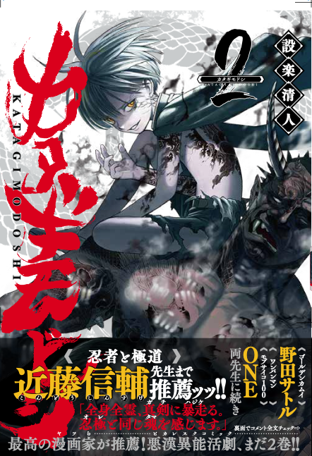 読んで頂きありがとうございました!
現在連載中の「カタギモドシ」も宜しくお願い致します☺️🙏
1巻 野田サトル・ONE 両先生に続き
2巻は「忍者と極道」の近藤信輔先生に推して頂きました!

先生方、本当にありがとうございます!

1巻
https://t.co/3nVZ4aMRnI

2巻
https://t.co/GfrZziEAzp 