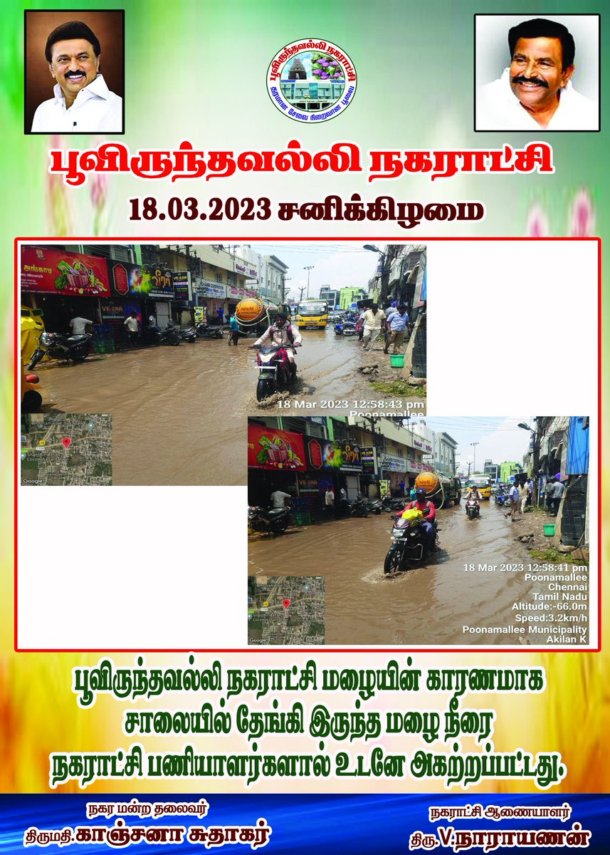 Poonamallimpty's tweet photo. 18.03.2023 - பூந்தமல்லி  நகராட்சி மழையின் காரணமாக சாலையில் தேங்கி இருந்த மழைநீரை நகராட்சி பணியளர்களால் உடனே அகற்றப்பட்டது.
#swachhsurvekshan2023 
@Chengalpet_PIU
@MawsTamilNadu
@SwachhBharatGov
@CMOTamilnadu
@KN_NEHRU
@TiruvallurCollr
@CVasanthi2 https://t.co/xtCkofsRqd