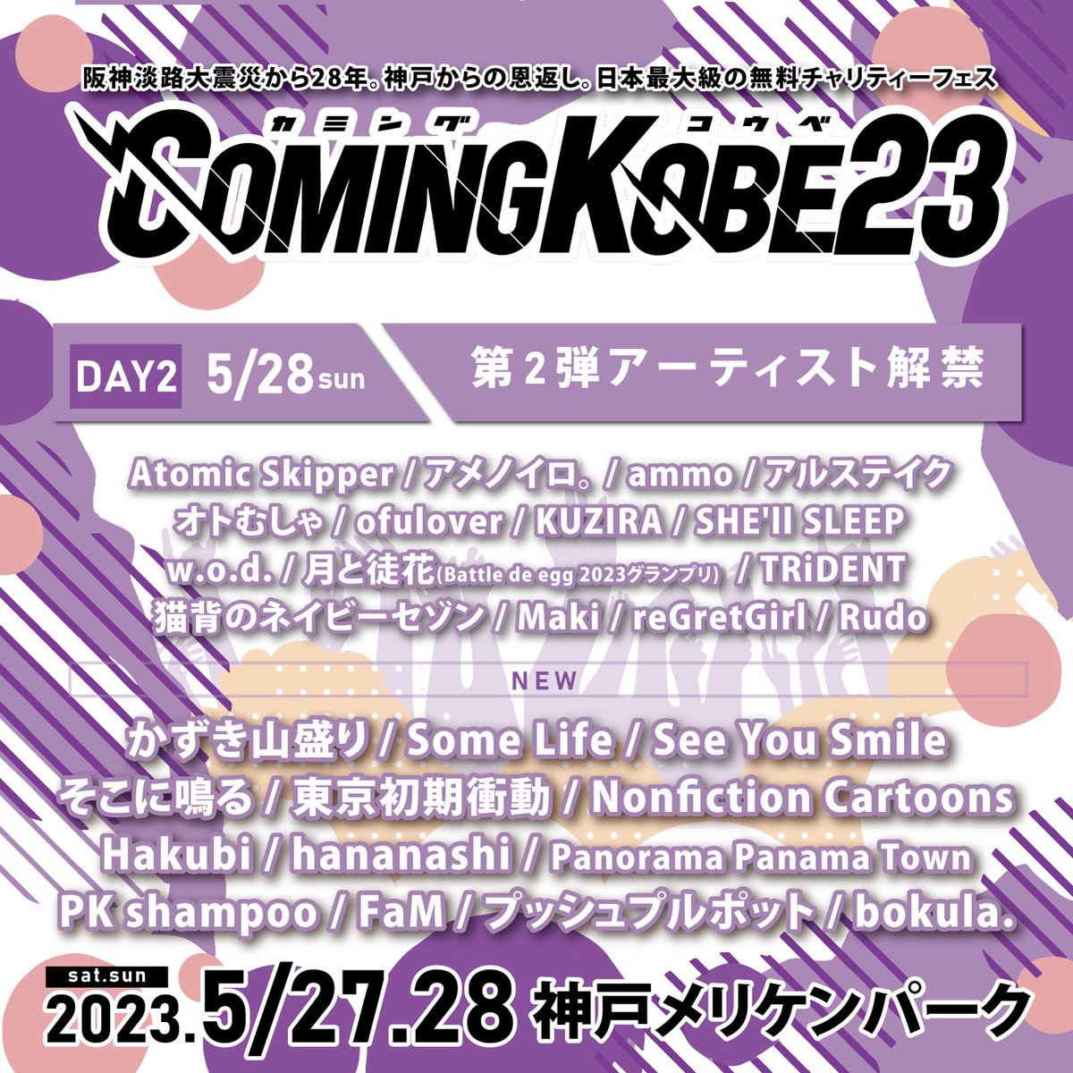 NWRECORDS_jp's tweet photo. ◤◢◤ 出演決定 ◢◤◢

5月28(日) @神戸メリケンパーク
『COMING KOBE23』

FaM出演決定しました🎉🎉

🎫：入場料無料❗️
＊各種入場券 : https://t.co/SkKWNvqNRD）

メンバー念願のカミコベ❤️‍🔥
みんなで一緒に神戸へ💨💨

#カミコベ
#FaMカミコベ https://t.co/Uqj1UVta9l
