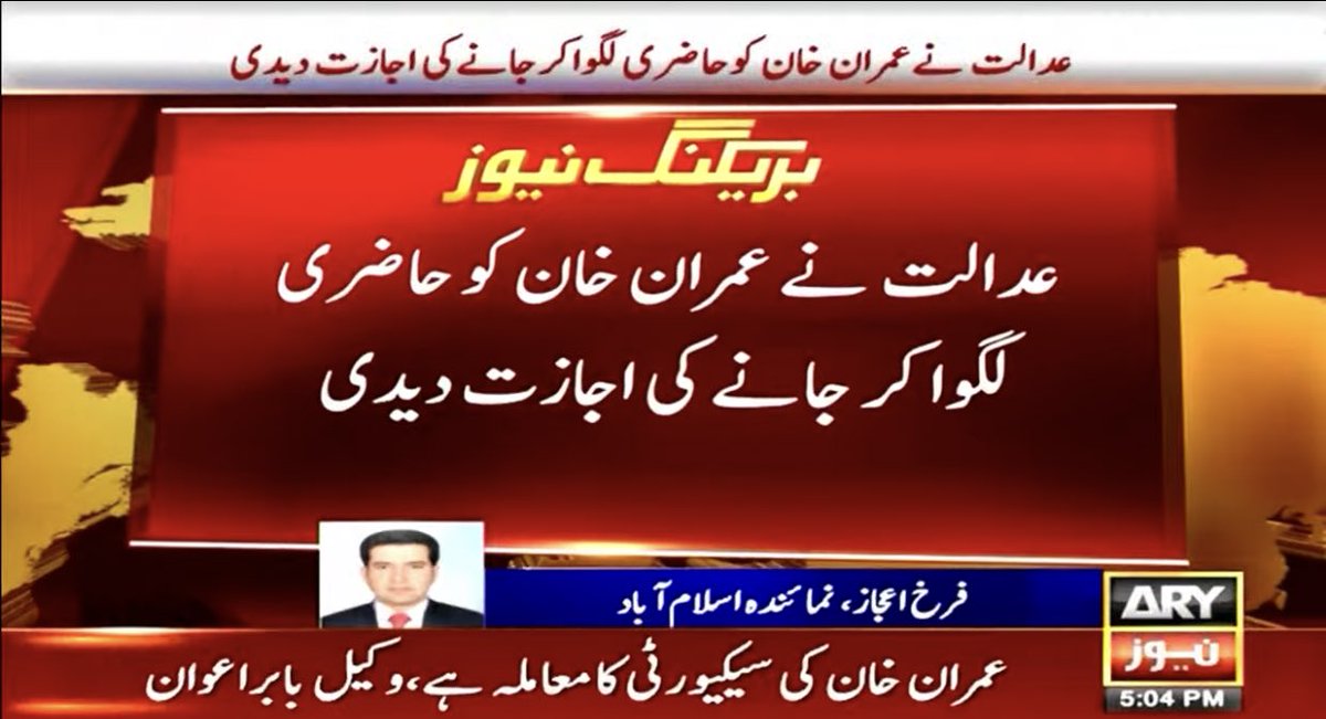عدالت کی عمران خان کی گیٹ پر حاضری لگانے کے بعد انھیں جانے کی اجازت دیدی۔ 

 #چلو_چلو_اسلام_آباد_چلو
