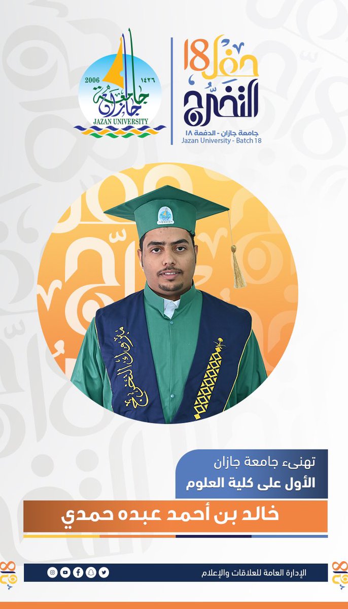 JazanUniversity's tweet photo. #جامعة_جازان 
تهنىء الأول على كلية العلوم
الطالب: خالد بن أحمد حمدي.
#حفل_تخريج_الدفعة_18 https://t.co/w1SAyh34pw