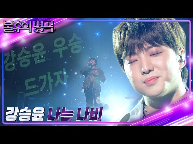 weloveseungyoon's tweet photo. WATCH: #SEUNGYOON's rendition of YB’s <A Flying Butterfly> on KBS Immortal Songs YB Special! 

🔗https://t.co/XOzbyGouqw

CHEERING FOR KANG SEUNGYOON
#SEUNGYOON_ImmortalSongs
#강승윤_불후의명곡

#강승윤 @official_yoon_ @yginnercircle https://t.co/LRDgsKqxQ2
